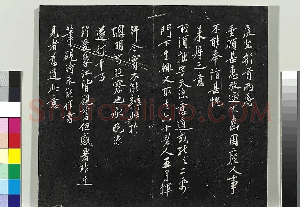 黄庭坚行书《致齐君尺牍》（墨本+拓本） | 毛笔书法作品