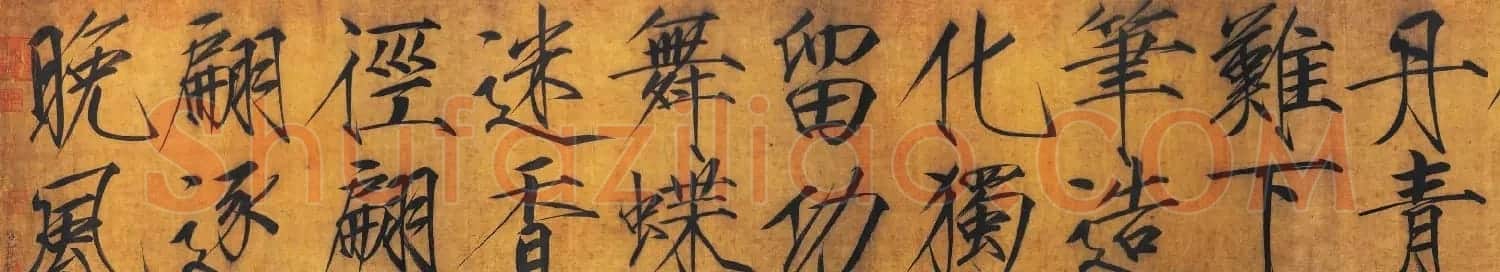 宋徽宗赵佶大字楷书《秾芳诗帖》卷 | 书法长卷