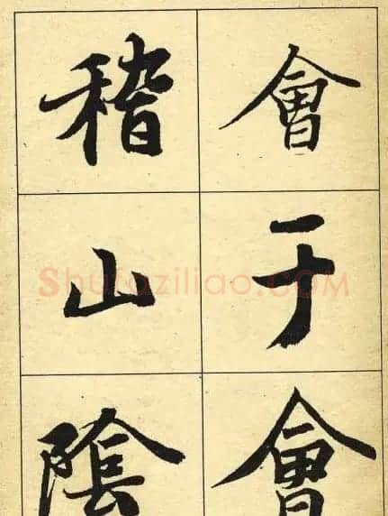 行书字帖欣赏《王羲之兰亭序》 | 软笔行书字帖