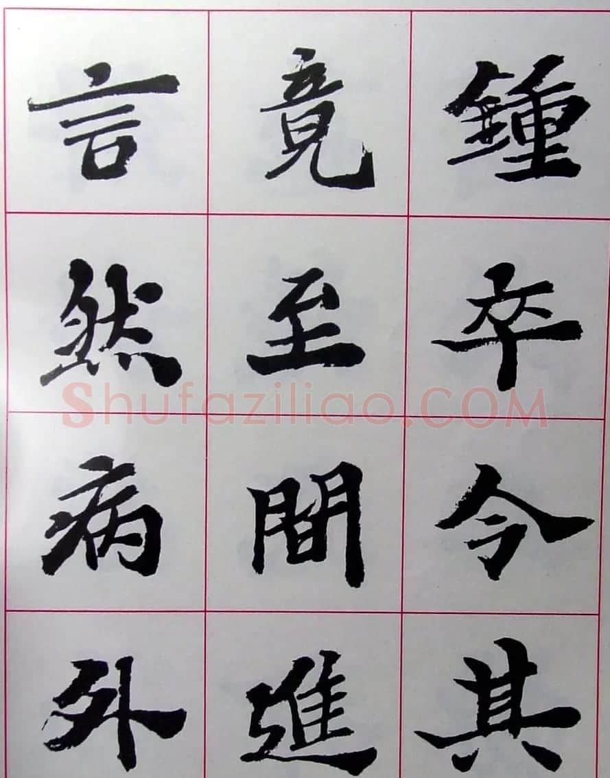 陆维钊书法楷书字帖欣赏 | 毛笔楷书字帖