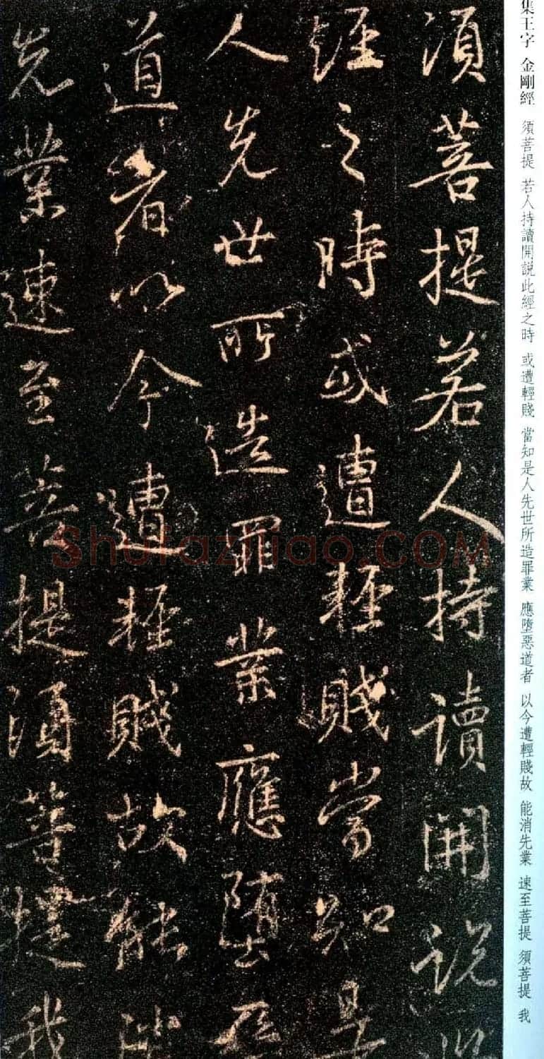 唐代行书碑刻《新集王羲之书金刚经》 | 书法名家作品鉴赏