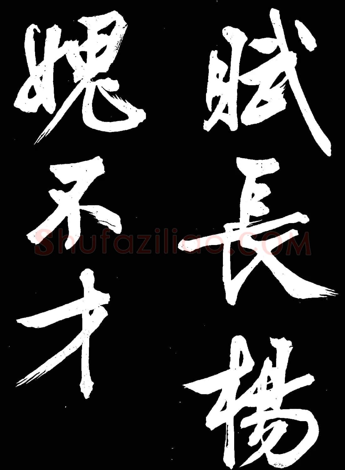 文徵明行书欣赏凤巢帖刻本大图 | 名家书法作品赏析
