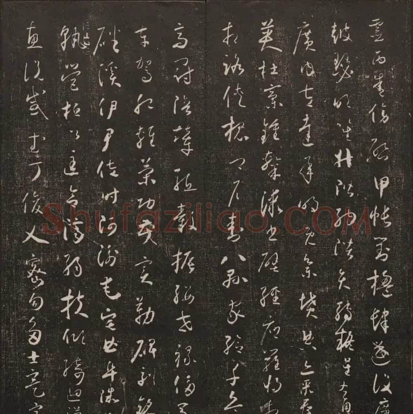 书法碑帖欣赏《经训堂法书》第二册 | 书法碑帖
