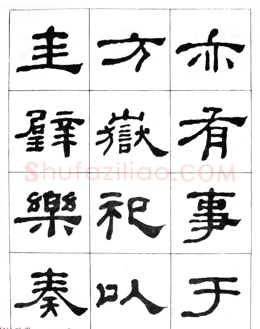 何绍基隶书临汉西岳华山庙碑 | 毛笔隶书字帖