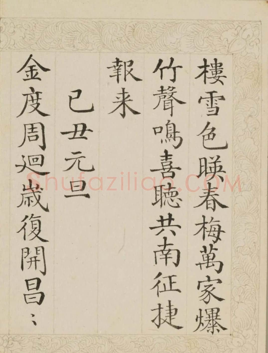 清代董诰楷书《御制元旦诗》册 | 名家书法作品赏析