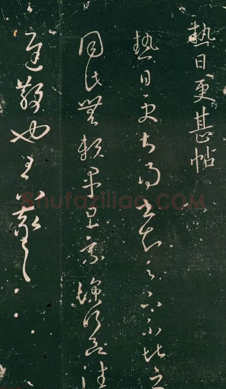 王羲之草书《热日更甚帖》三种 | 名家书法作品赏析