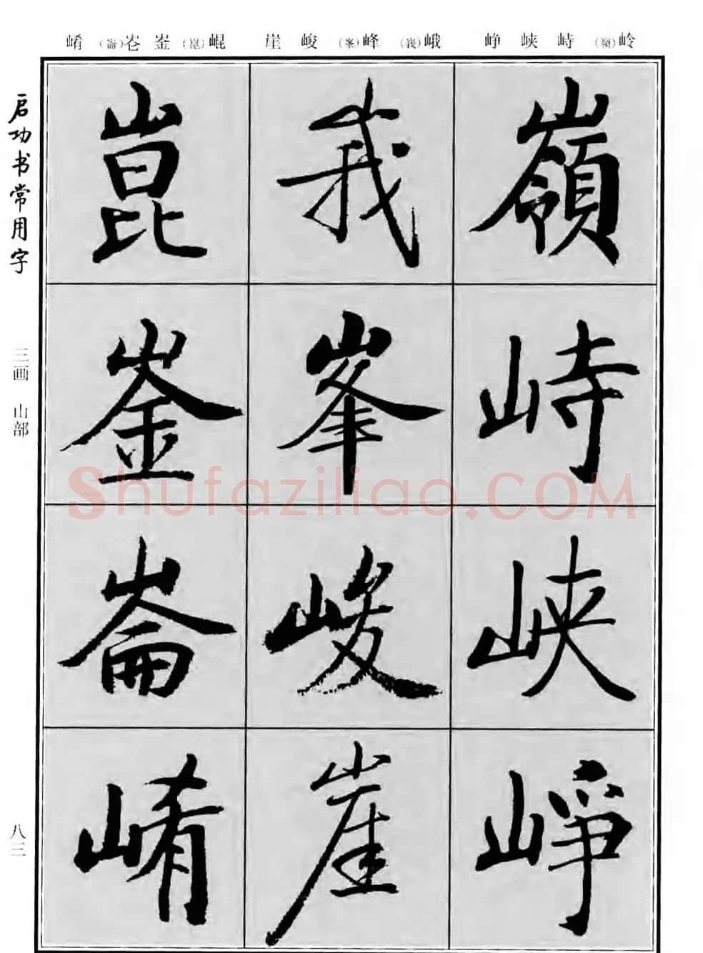 行楷书法字帖欣赏《启功书常用字》 | 毛笔行书字帖