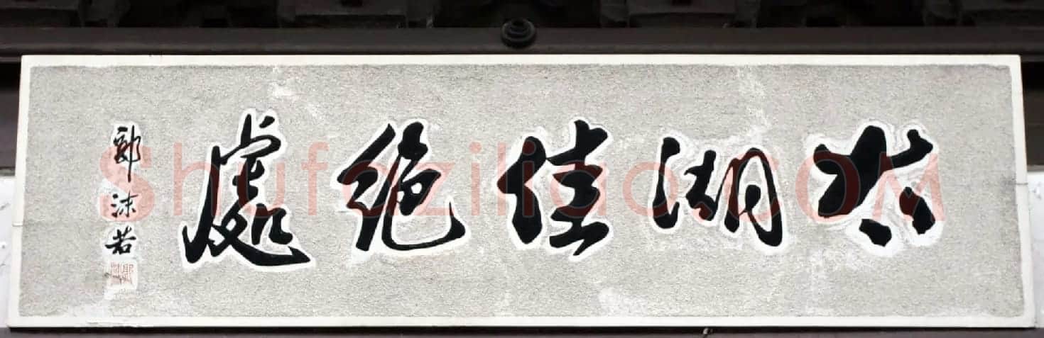 郭沫若书法题字匾额欣赏 | 书法名家作品欣赏