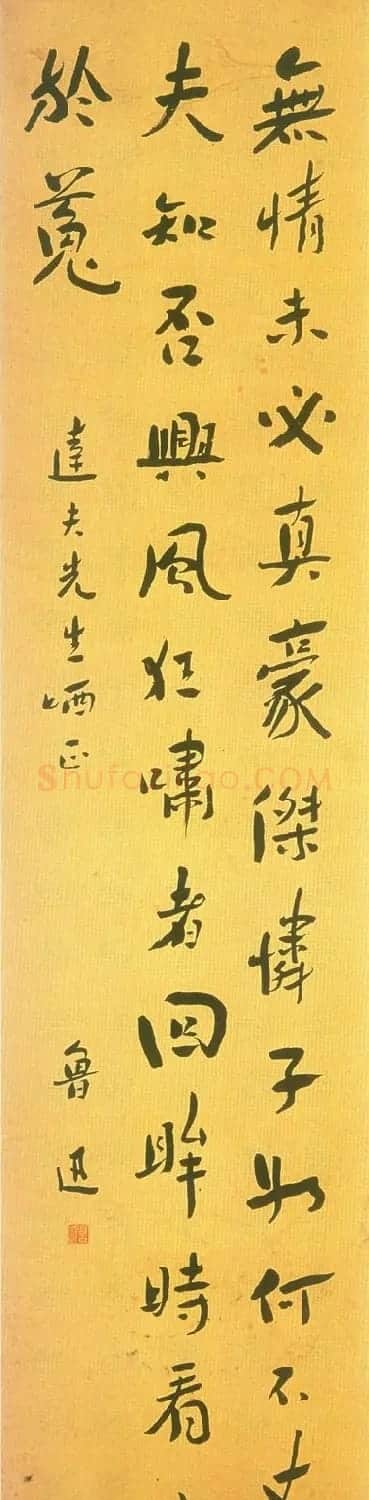 鲁迅书法作品欣赏 | 毛笔书法作品