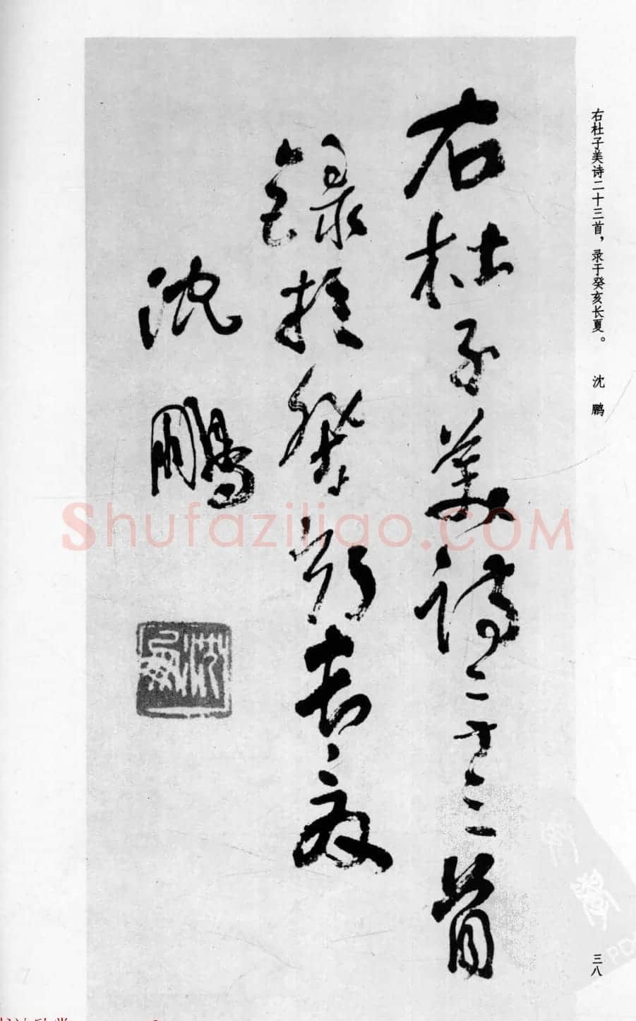 行草书法字帖欣赏《沈鹏书杜甫诗二十三首》 | 软笔草书字帖