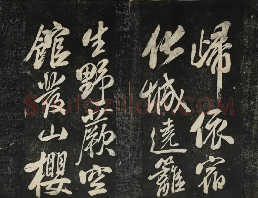 米芾法帖欣赏 御赐澄清堂第一册 | 书法碑帖