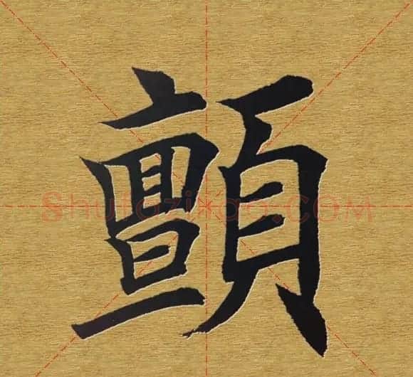 田英章楷书单字库--书法字典 | 软笔楷书字帖