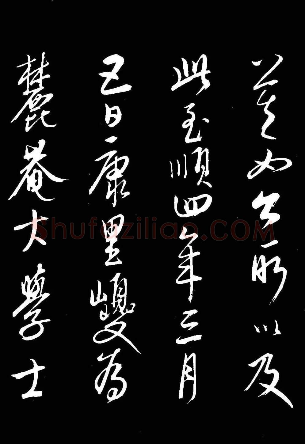 元代康里巎巎草书欣赏《渔父辞》 | 书法碑帖