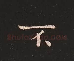 楷书艺术的鼻祖:钟繇《宣示表》单字帖 | 软笔楷书字帖