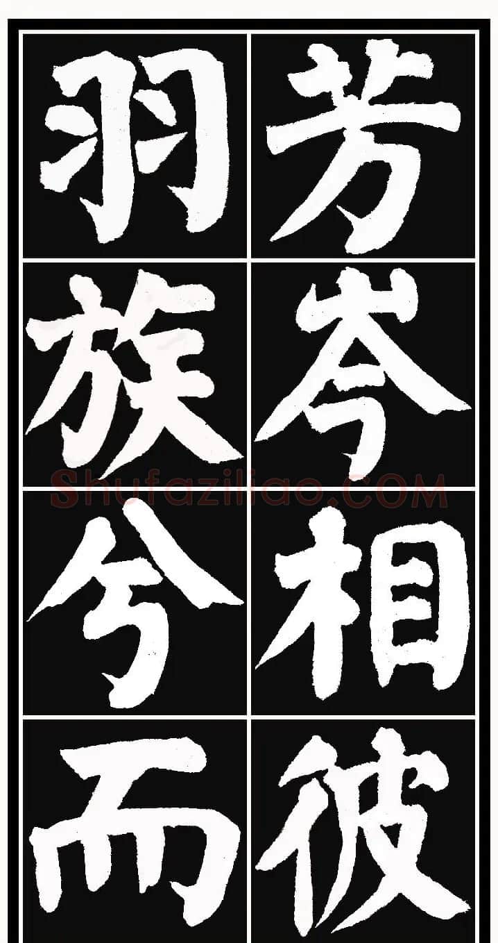 颜体楷书习字帖《颜鲁公双鹤铭帖》两种 | 软笔楷书字帖