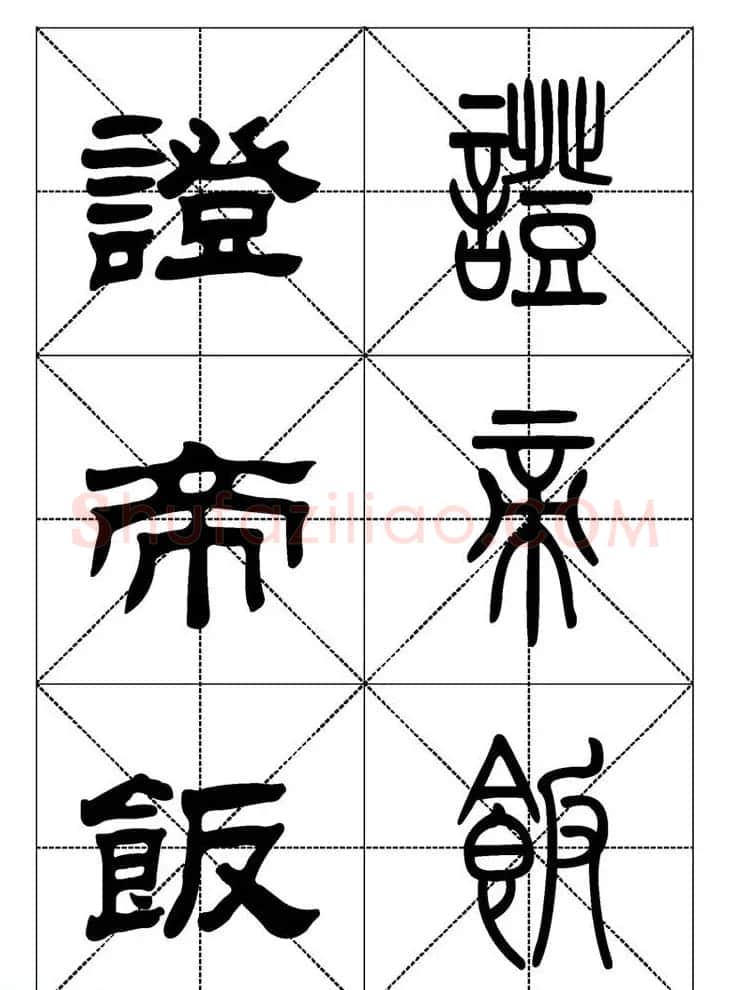 常用汉字－篆书隶书对照大字帖完全本 | 毛笔篆书字帖