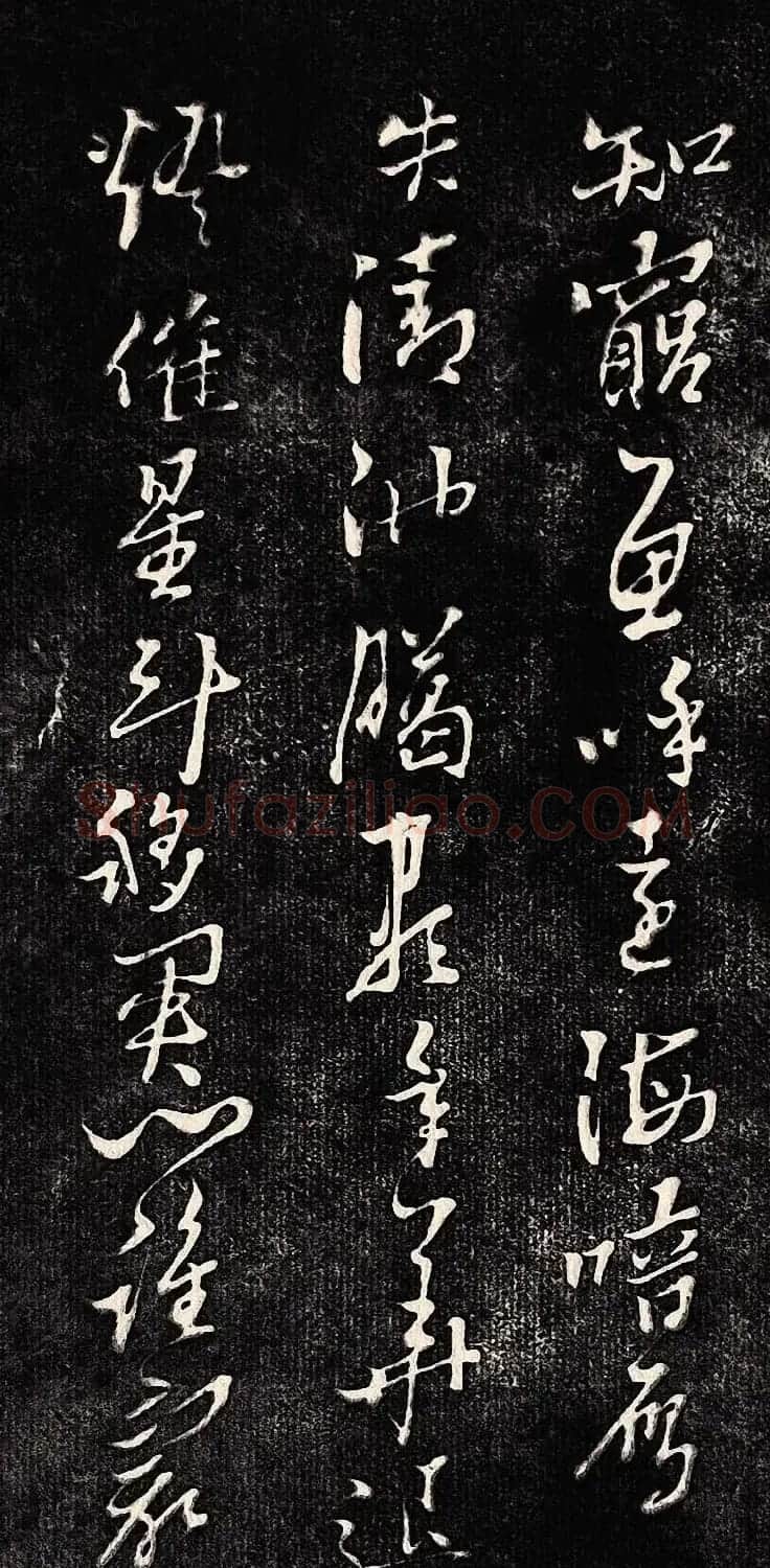 黄道周行书木刻拓片《除夕帖》 | 书法名家作品欣赏