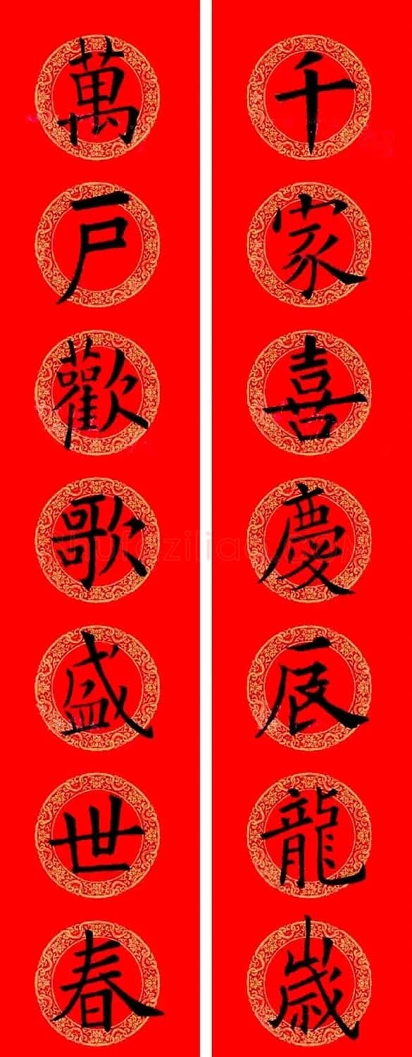 欧阳询楷书集字龙年春联15副 | 书法名家作品鉴赏