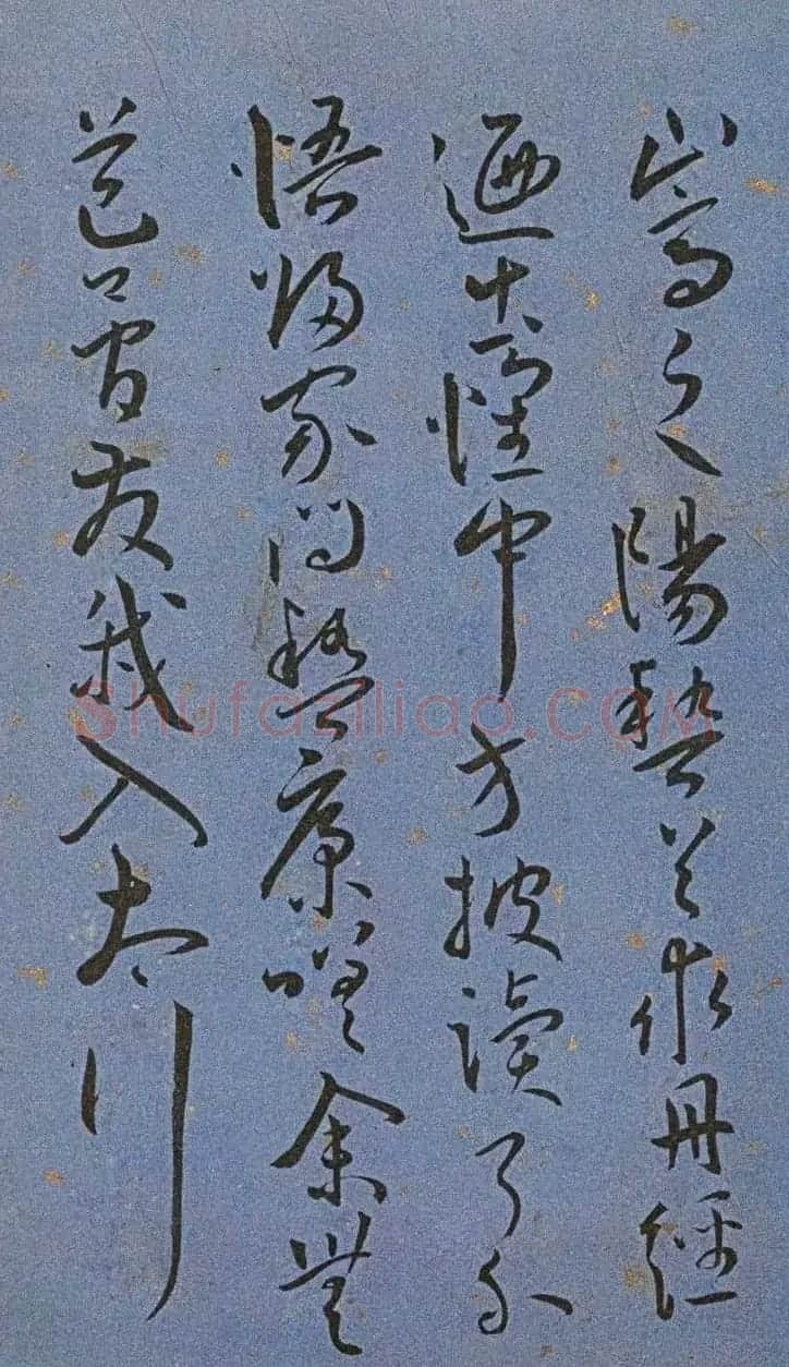 明代名家墨迹精品欣赏《王宠书王昌龄诗》 | 书法名家作品鉴赏