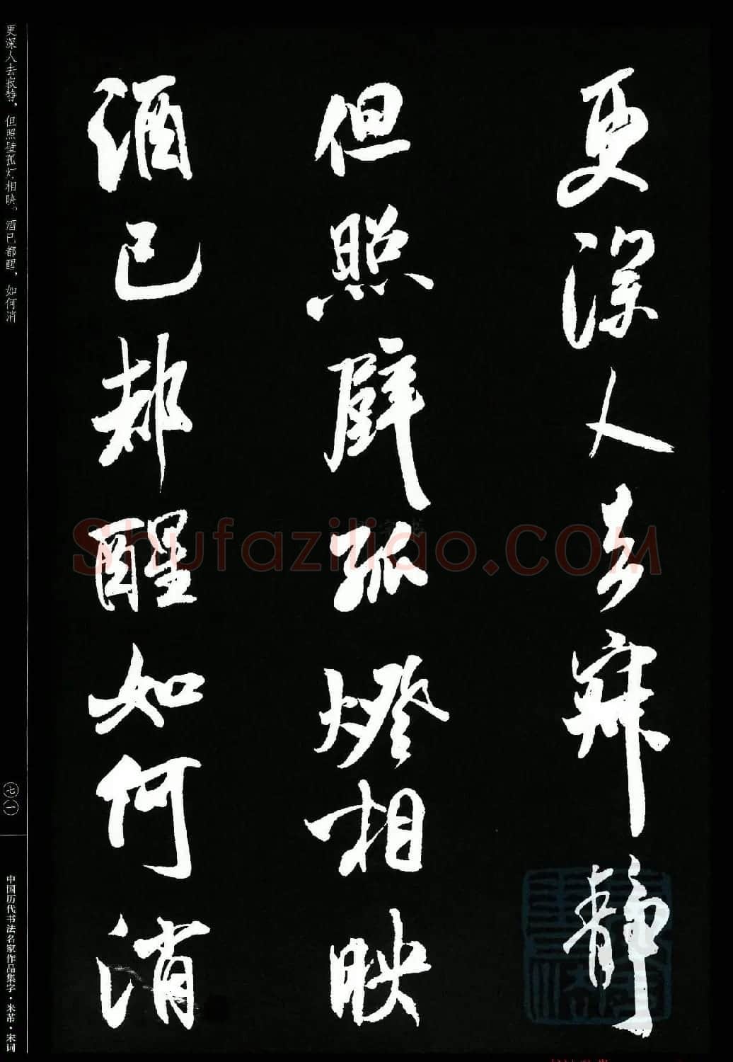 米芾行书集字宋词21首 | 软笔书法作品