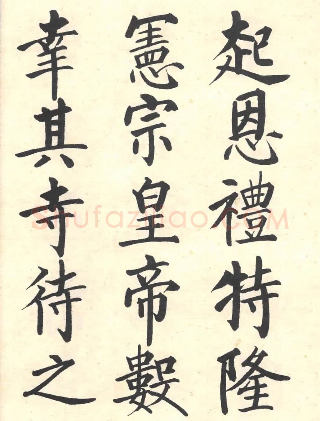 启功楷书临写明初拓玄秘塔碑 | 书法作品精选