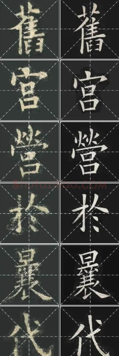 《欧楷九成宫》姚孟起临本与李琪藏本对照字帖 | 毛笔楷书字帖