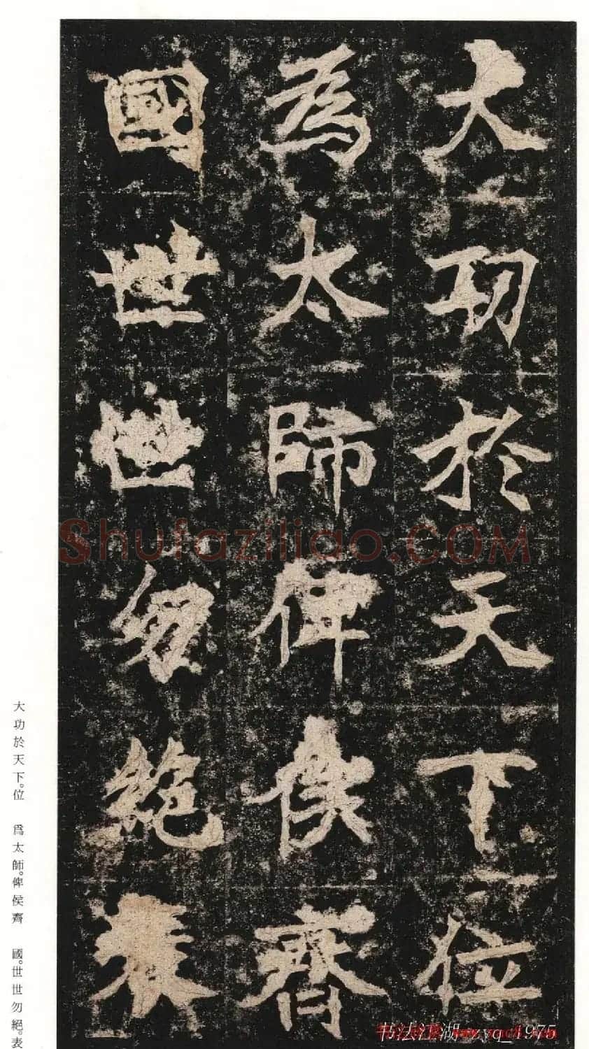 北魏楷书《高贞碑》日本二玄社原色法帖 | 书法碑帖