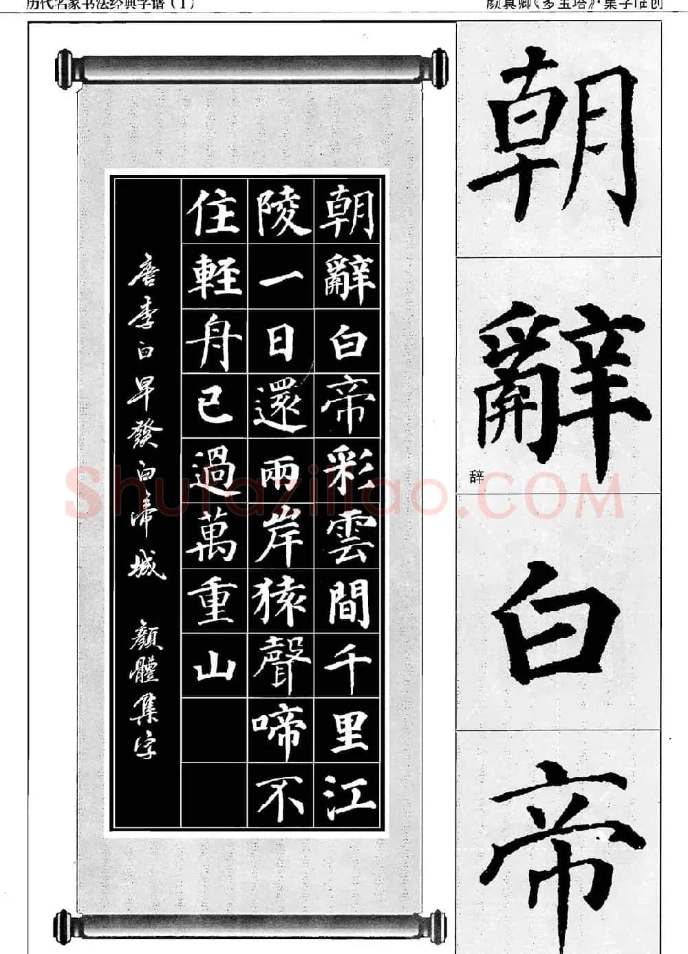 经典字帖：颜真卿多宝塔字谱 | 软笔楷书字帖