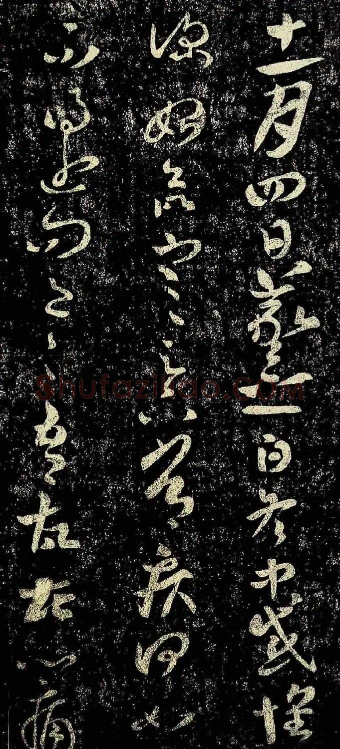 晋代王羲之草书欣赏《冬中帖》 | 书法名家作品欣赏