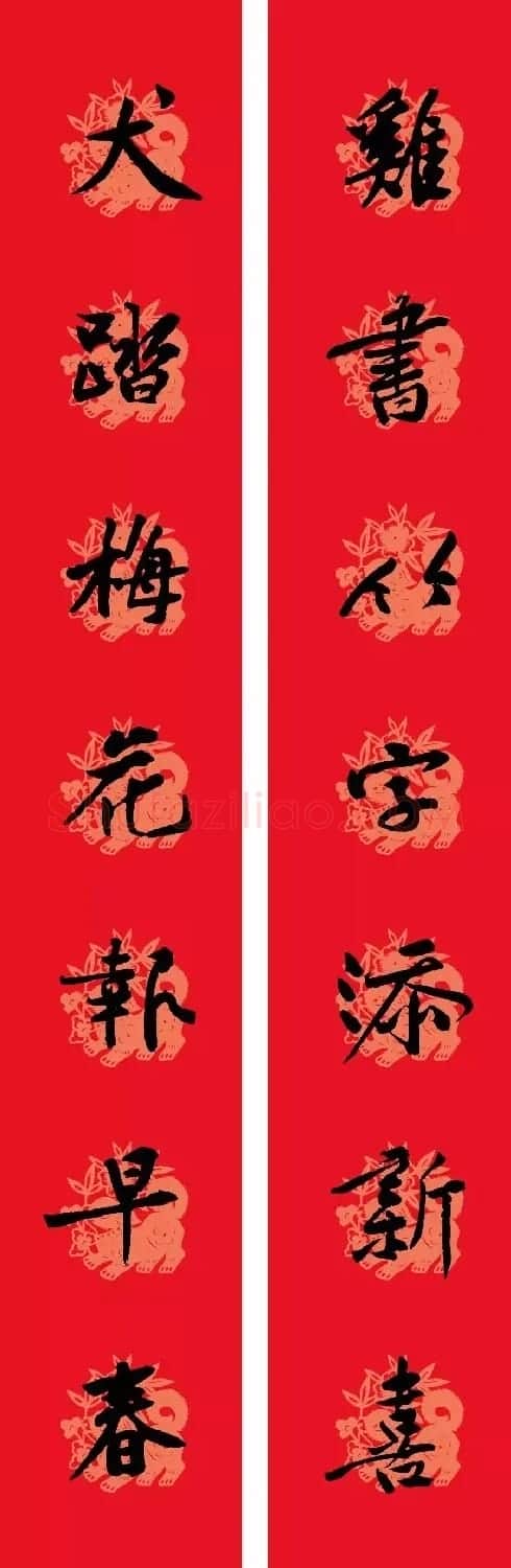 狗年春联:黃庭坚行书集字版 | 名家书法作品赏析