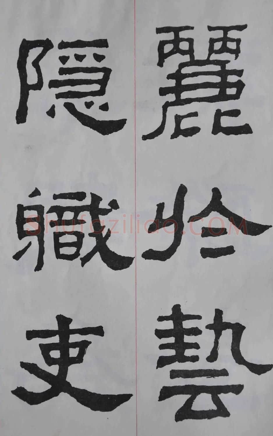 康殷隶书欣赏《大康节临张迁表颂》 | 书法作品欣赏