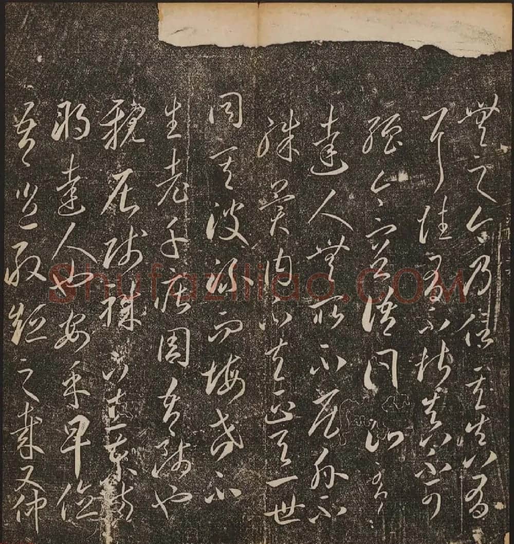 文徵明辑文彭文嘉摹勒《停云馆帖》卷二 | 书法碑帖