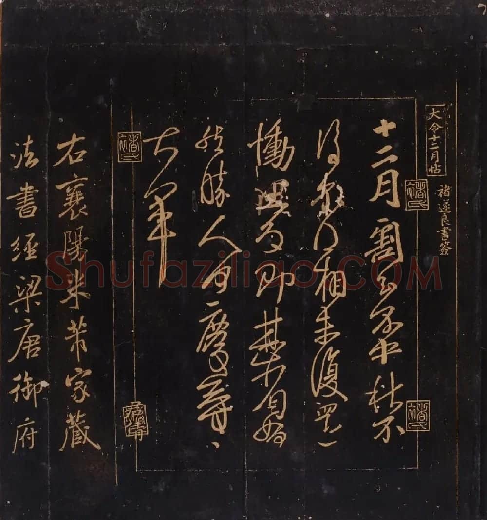 米芾曾孙米巨㝐摹刻家传法书《松桂堂帖》 | 书法碑帖