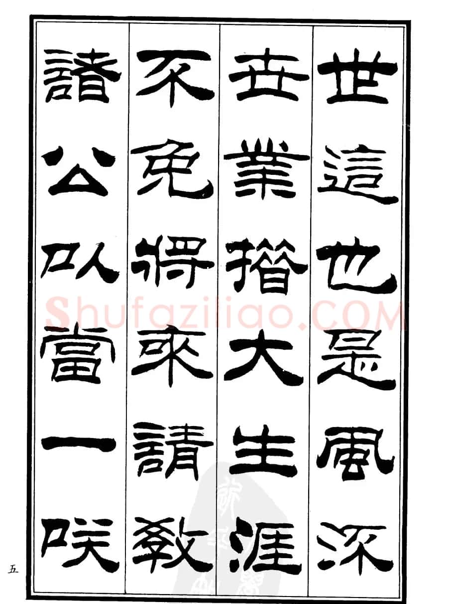 刘炳森隶书欣赏《郑板桥道情》 | 软笔隶书字帖