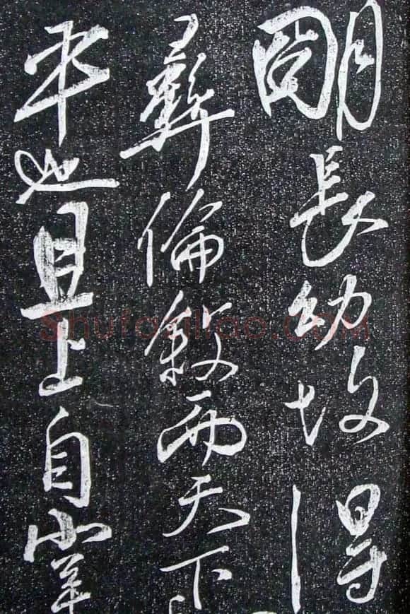 苏轼临《论座帖》高清晰拓本 | 软笔书法作品