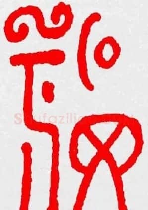 新年送福：福字书写大全系列三 | 书法名家作品鉴赏