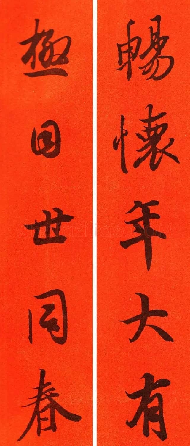 王羲之行书集字春联64副 | 书法名家作品鉴赏