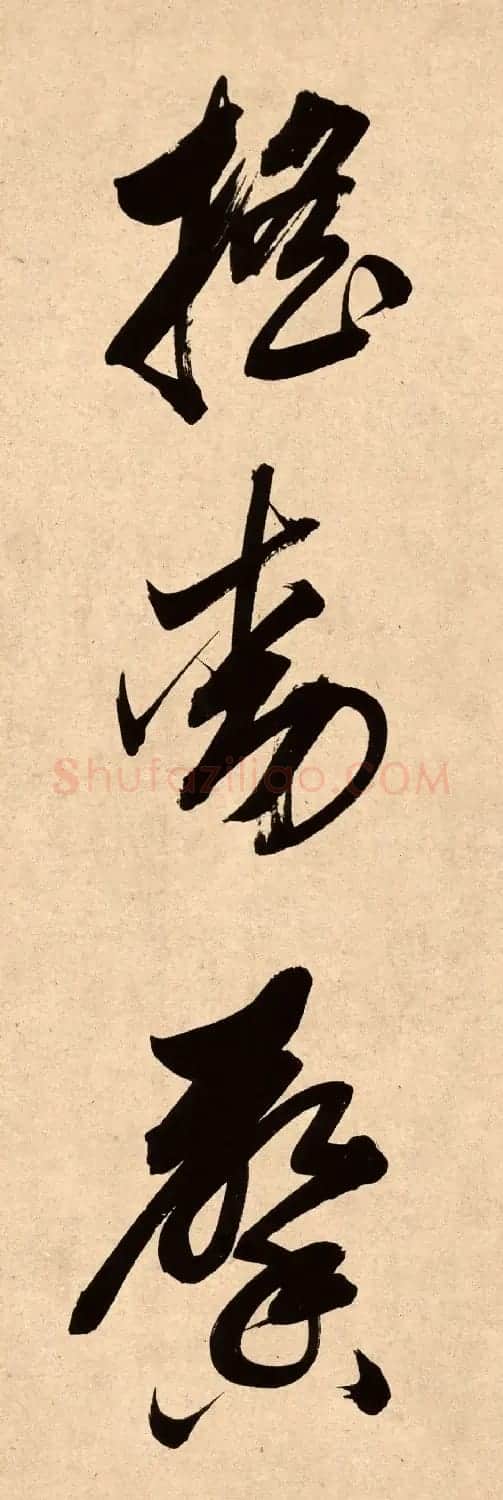 董其昌78岁行书精品《白羽扇赋》高清单字 | 毛笔书法作品