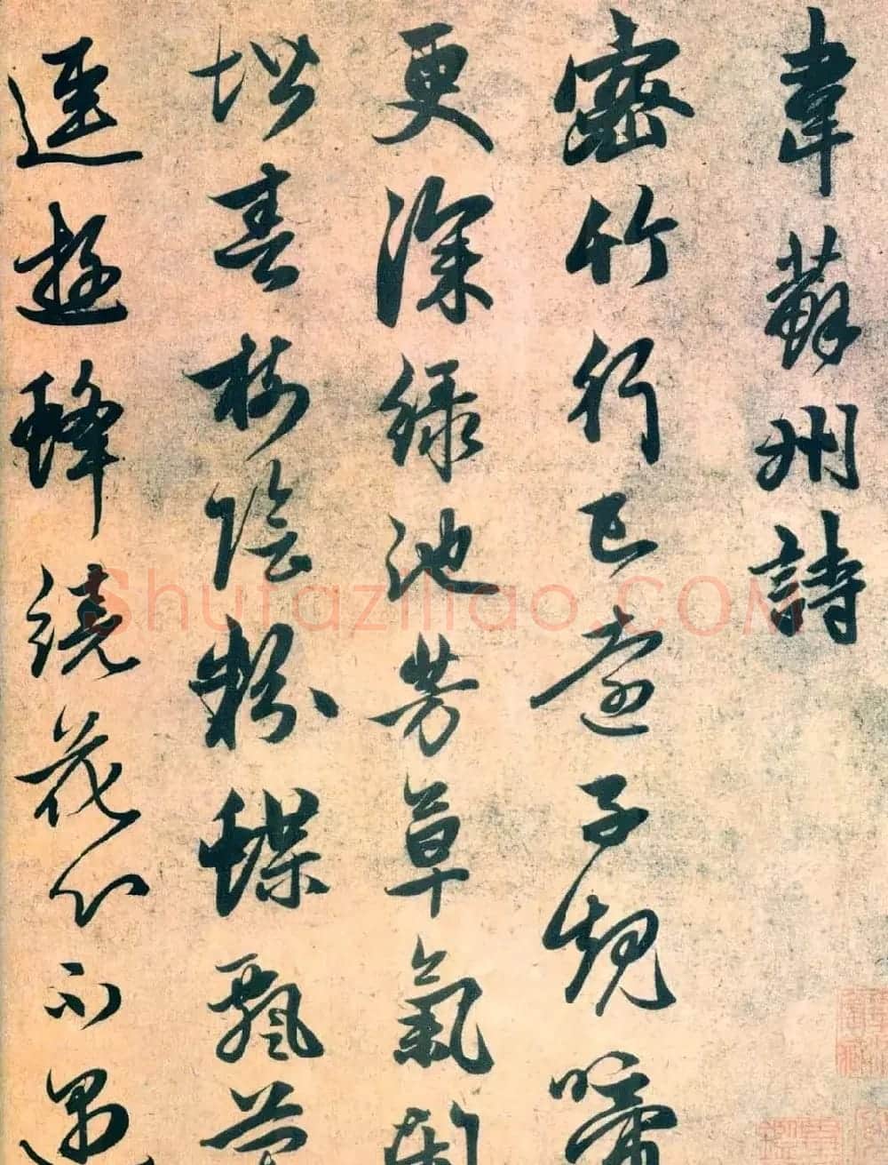 赵孟頫书法艺术《杂书帖选》 | 名家书法作品赏析