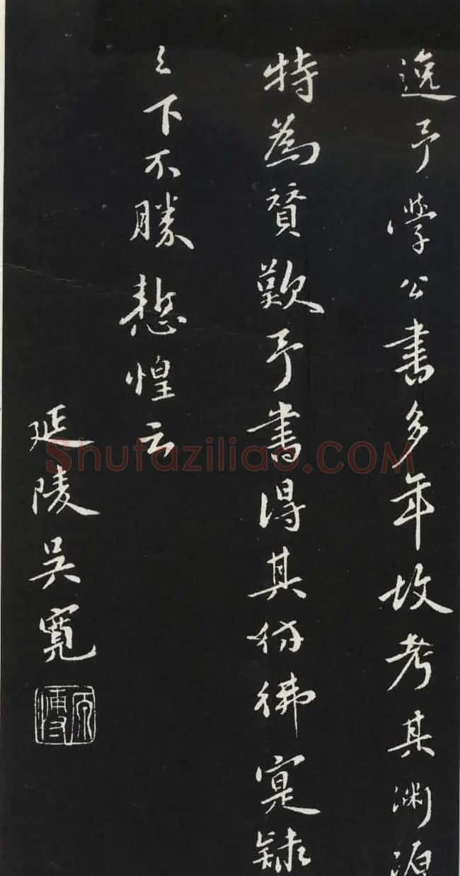 苏轼草书《醉翁亭记》明代拓印本 | 毛笔书法作品
