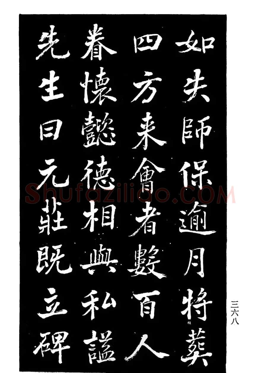 张文运书法欣赏《张元莊先生祠堂记》 | 毛笔楷书字帖