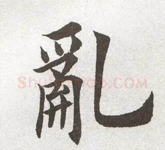 放大字帖:田英章大楷字范单字版 | 软笔楷书字帖