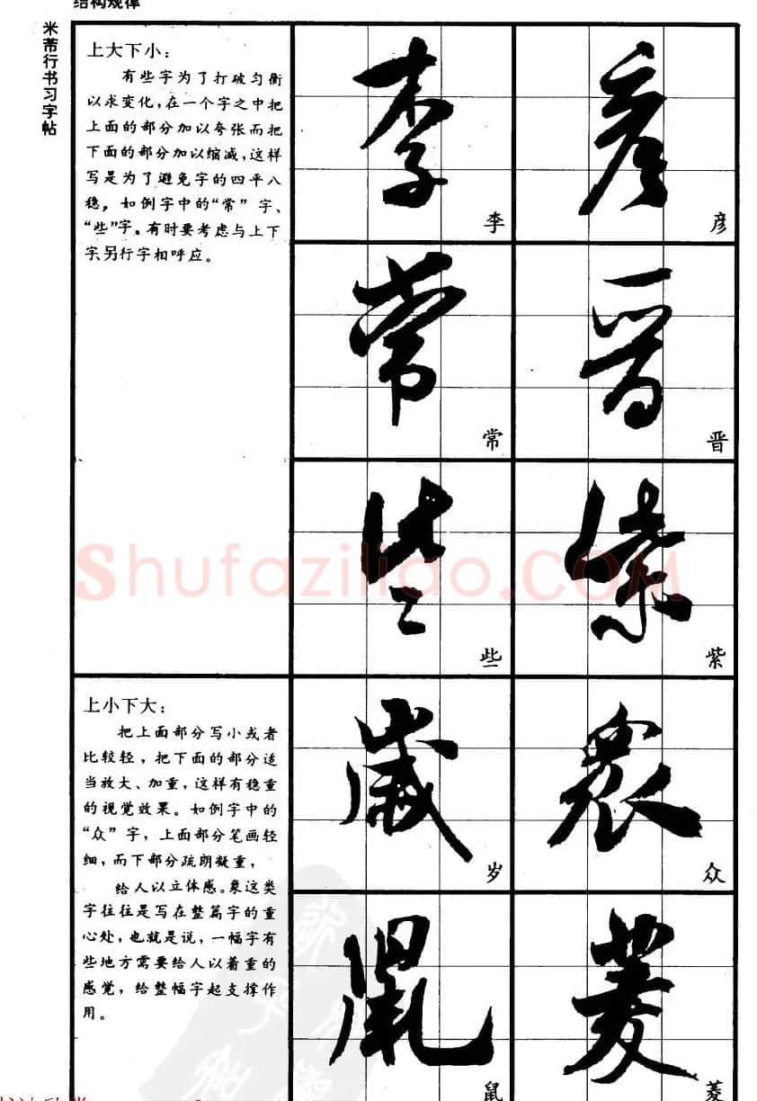 九宫格毛笔字帖欣赏《宋·米芾行书习字帖》 | 软笔行书字帖