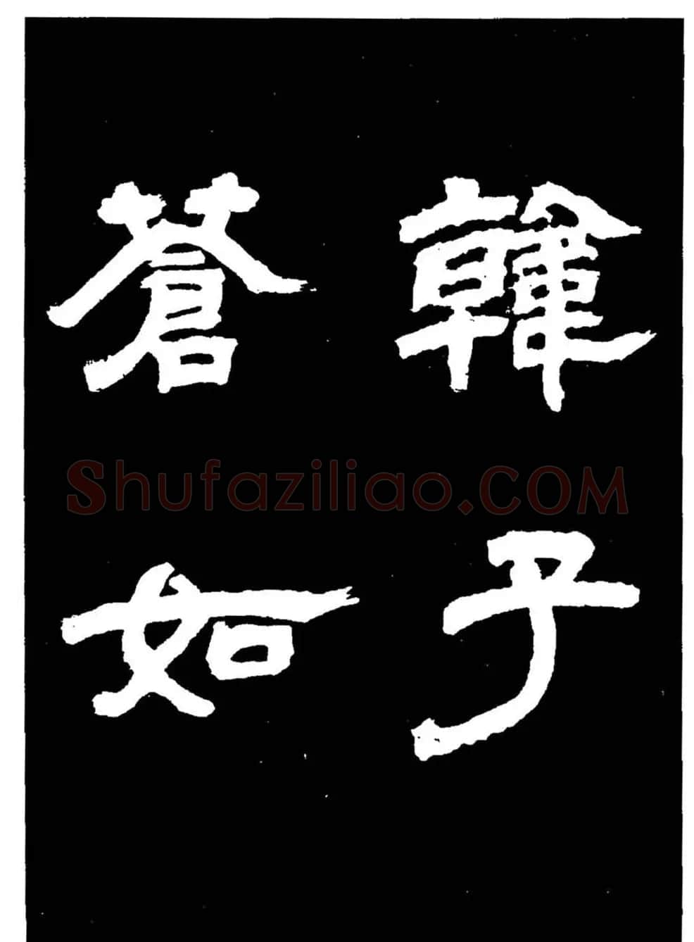 邓石如隶书字帖欣赏《敖陶孙诗评》 | 毛笔隶书字帖