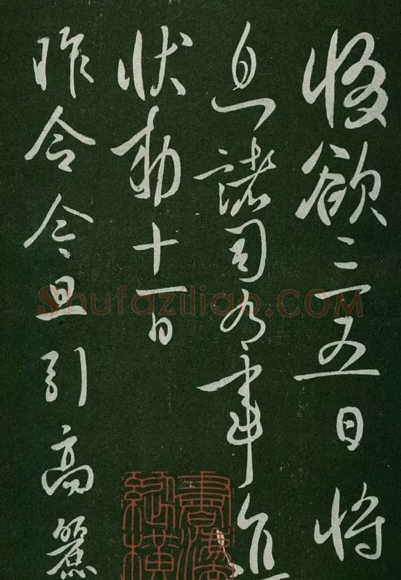 淳化阁帖(明肃府本)卷一:历代帝王法帖第一 | 书法碑帖