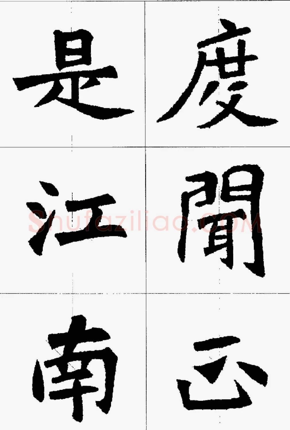 魏楷字帖欣赏《张猛龙碑集字唐诗十五首》 | 毛笔楷书字帖