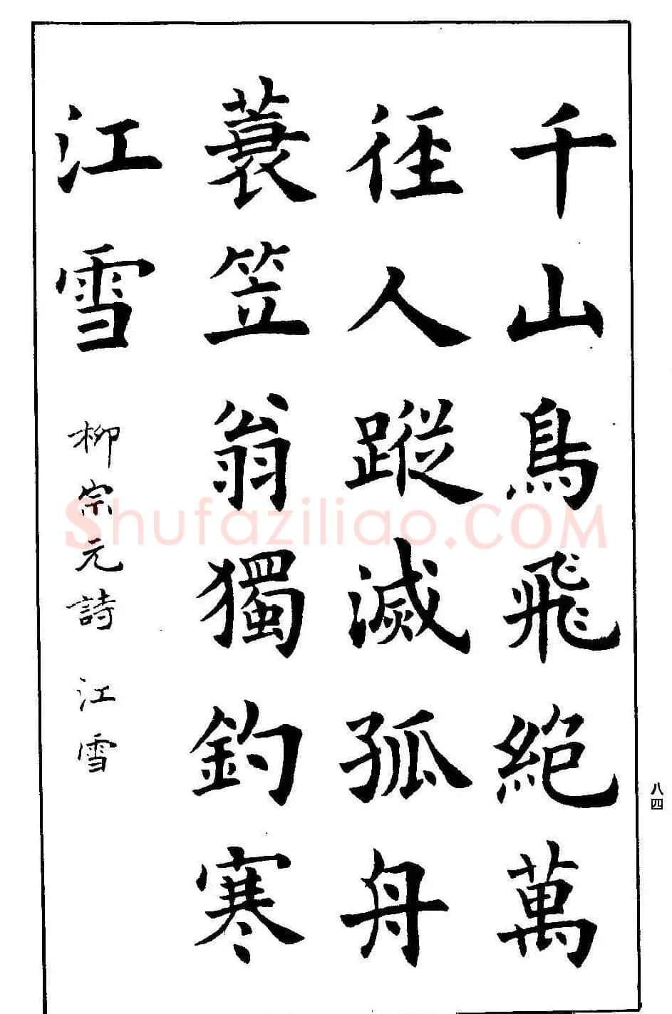 孟繁禧欧体字帖《楷书技法》 | 毛笔楷书字帖