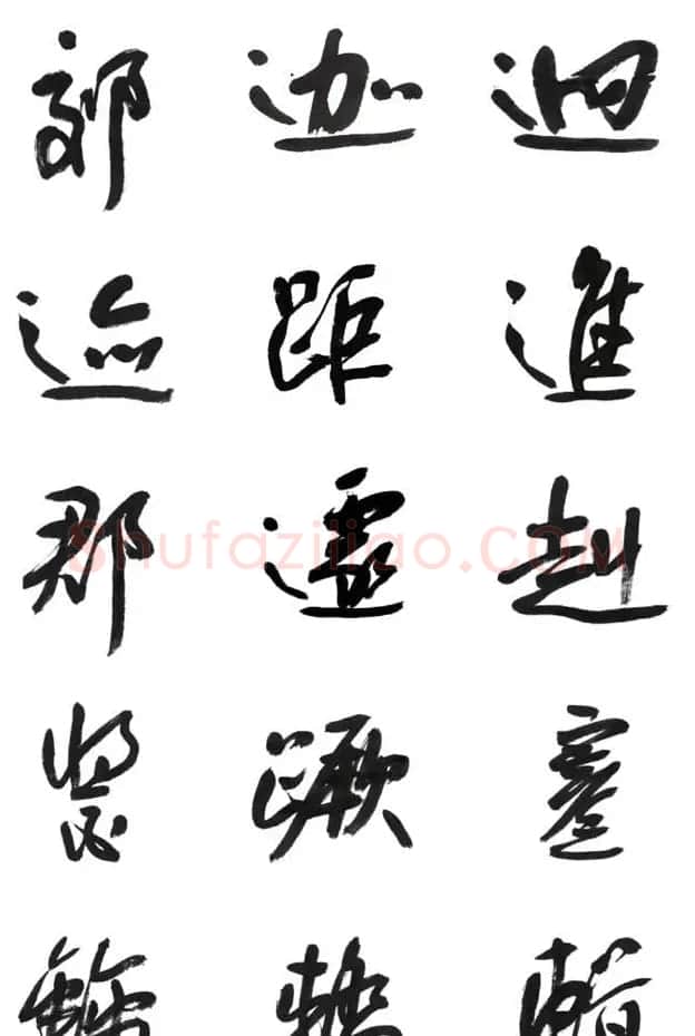 李荣海书法字帖欣赏《常用行草字汇》 | 毛笔草书字帖