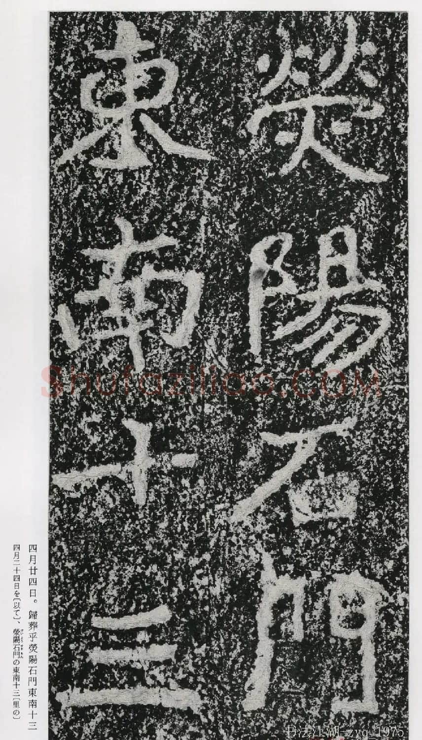 北魏郑道昭楷书《郑羲下碑》二玄社版 | 书法碑帖