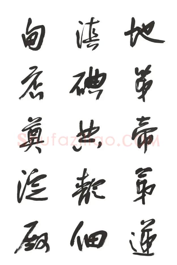 李荣海书法字帖欣赏《常用行草字汇》 | 毛笔草书字帖